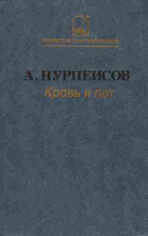 Книга Нурпеисов А. Кровь и пот, 11-766, Баград.рф